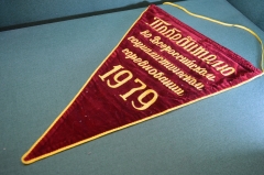 Вымпел "Победителю во Всероссийском социалистическом соревновании, 1979 год". Бархат. СССР.