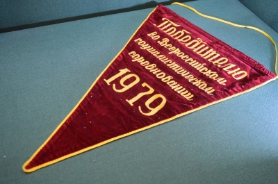 Вымпел "Победителю во Всероссийском социалистическом соревновании, 1979 год". Бархат. СССР.