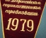 Вымпел "Победителю во Всероссийском социалистическом соревновании, 1979 год". Бархат. СССР.