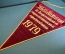 Вымпел "Победителю во Всероссийском социалистическом соревновании, 1979 год". Бархат. СССР.