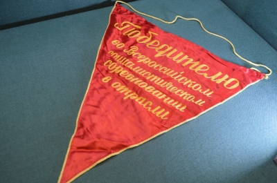 Вымпел "Победителю во Всероссийском социалистическом соревновании в отрасли, 1974 год". СССР.