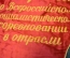 Вымпел "Победителю во Всероссийском социалистическом соревновании в отрасли, 1974 год". СССР.