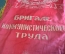 Вымпел "Бригаде Коммунистического Труда. За высокие показатели в социалистическом соревновании"
