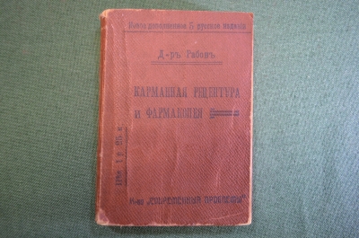 Справочник "Карманная рецептура и фармакопея". Для врачей и студентов. Доктор Рабов. 1915 год.