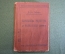 Справочник "Карманная рецептура и фармакопея". Для врачей и студентов. Доктор Рабов. 1915 год. #K13