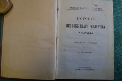 Книга "История первобытного человека Э. Клодд". Изд. Суворина. 1904 год.
