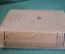 Календарь ежегодник коммуниста на 1931 год. Изд. Московский рабочий. #K13