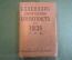 Календарь ежегодник коммуниста на 1931 год. Изд. Московский рабочий. #K13