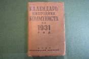 Календарь ежегодник коммуниста на 1931 год. Изд. Московский рабочий. #K13