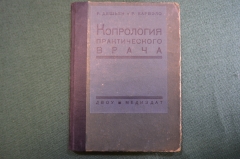 Книга "Копрология практического врача". Дешьен, Карвэло. С картинками. Медиздат, 1931 год. #K13