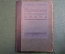 Книга "Копрология практического врача". Дешьен, Карвэло. С картинками. Медиздат, 1931 год. #K13