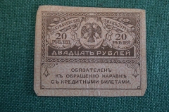 Бона, банкнота 20 рублей 1917 года. Казначейский знак. Керенка, Временное правительство. #2