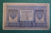 Бона, банкнота 1 рубль 1898 года. Один рубль. Надпечатка 