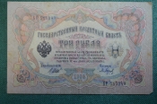 Бона, банкнота, Государственный кредитный билет 3 рубля 1905.  Шипов - Барышев. БР 515280
