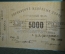 Знак расчетный на сумму 5000 Пять тысяч рублей. Закавказье. Управление железных дорог. #1