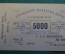 Знак расчетный на сумму 5000 Пять тысяч рублей. Закавказье. Управление железных дорог. #1