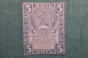 Бона, банкнота 5 Пять рублей 1920 года. Расчетный знак РСФСР. #3