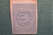 Бона, банкнота 5 Пять рублей 1920 года. Расчетный знак РСФСР. #1