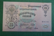 Бона, банкнота 25 Двадцать пять рублей 1909 года. Российская Империя. ЕН 947108
