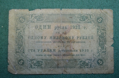 Бона, банкнота 5 Пять рублей 1923 года. АБ-1004