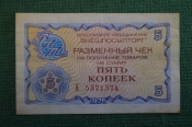Чек разменный на получение товаров на сумму 5 копеек. Всесоюзное объединение 