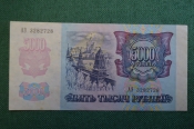 Бона, банкнота 5000 Пять тысяч рублей. Банк России, 1992 год. АЭ 3282728