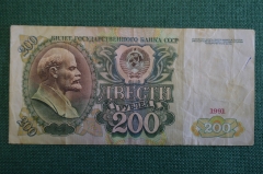 Бона, банкнота 200 Двести рублей. СССР, 1991 год. АА 4489964