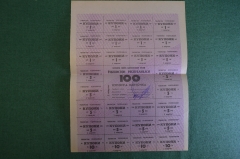 Купоны потребительские. Лист на 100 купонов. Купонга карточка. Ташкент, Узбекистан. 1992 - 93 г.