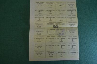 Купоны потребительские. Лист на 50 купонов. Купонга карточка. Ташкент, Узбекистан. 1992 - 93 г.