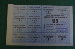 Купоны потребительские. Лист на 25 купонов. Купонга карточка. Ташкент, Узбекистан. 1992 - 93 г.