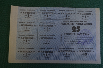 Купоны потребительские. Лист на 25 купонов. Купонга карточка. Ташкент, Узбекистан. 1992 - 93 г.