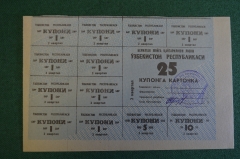 Купоны потребительские. Лист на 25 купонов. Купонга карточка. Ташкент, Узбекистан. 1992 - 93 г.