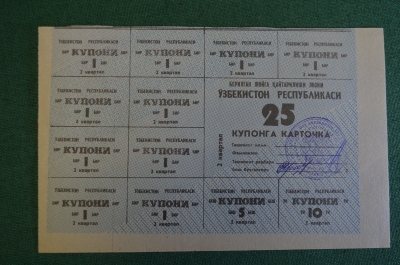 Купоны потребительские. Лист на 25 купонов. Купонга карточка. Ташкент, Узбекистан. 1992 - 93 г.