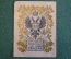 Экслибрис, ex libris, книжный знак. Собственная библиотека Его Величества, Зимний Дворец. Николай II