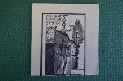 Экслибрис, ex libris, книжный знак. Из книг Николая Бруни. Библиотека.