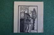 Экслибрис, ex libris, книжный знак. Из книг Николая Бруни. Библиотека.