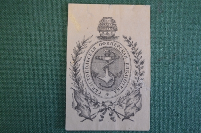 Экслибрис, ex libris, книжный знак. Севастопольская Офицерская Библиотека.