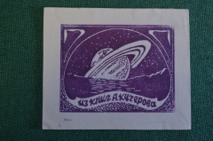 Экслибрис, ex libris, книжный знак. Из книг А. Кучерова. Библиотека.
