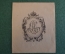 Экслибрис, ex libris, книжный знак. Из книг Сергея Александровича. Библиотека.