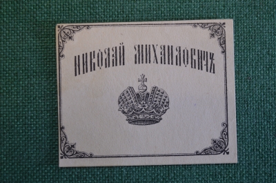 Экслибрис, ex libris, книжный знак. Из книг Николая Михайловича. Корона. Библиотека.