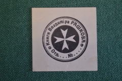 Экслибрис, ex libris, книжный знак. Из книг Владимира Рашкова. Библиотека.