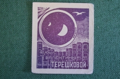 Экслибрис, ex libris, книжный знак. Из книг Валентины Терешковой. Космонавтика. Библиотека.