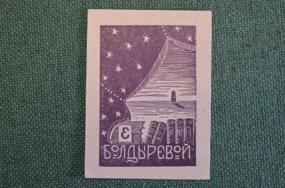 Экслибрис, ex libris, книжный знак. Из книг Болдыревой. Библиотека.
