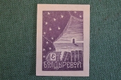 Экслибрис, ex libris, книжный знак. Из книг Болдыревой. Библиотека.