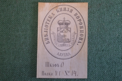 Экслибрис, ex libris, книжный знак. Библиотека князя Воронцова, Алупка.