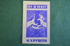 Экслибрис, ex libris, книжный знак. Из книг Никиты Хрущева. Библиотека.