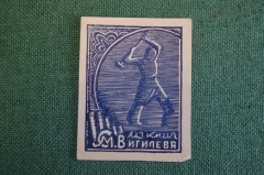 Экслибрис, ex libris, книжный знак. Из книг Вигилева. Библиотека. #2