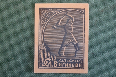 Экслибрис, ex libris, книжный знак. Из книг Вигилева. Библиотека. #3