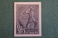 Экслибрис, ex libris, книжный знак. Из книг Вигилева. Библиотека. #4