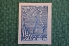 Экслибрис, ex libris, книжный знак. Из книг Вигилева. Библиотека. #5